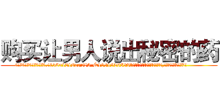 购买让男人说出秘密的药 (购买让男人说出秘密的药【电.话156x1318x7580-Q1991936399鑫宏药业】我们做的是长期生意,靠的是老客户长期支持
参考消息网2月20日报道 韩媒称，“剩女多、离婚率高的城市，房价一定会上涨。”这是中国经济学家金岩石2016年12月参加在上海举行的房地产相关论坛时说的话。
)