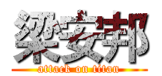 梁安邦 (attack on titan)