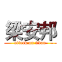 梁安邦 (attack on titan)