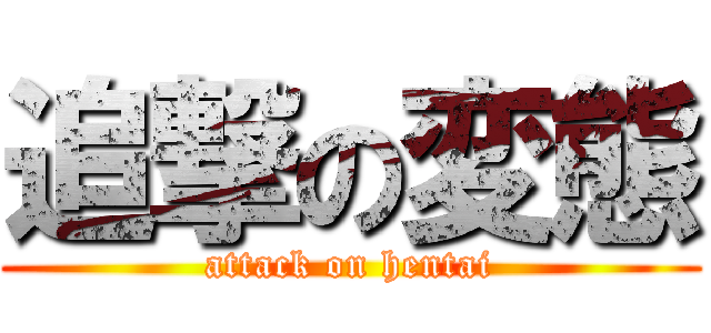 追撃の変態 (attack on hentai)