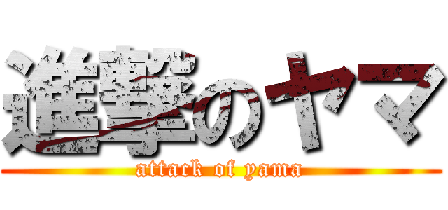 進撃のヤマ (attack of yama)