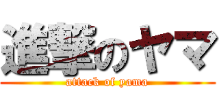 進撃のヤマ (attack of yama)