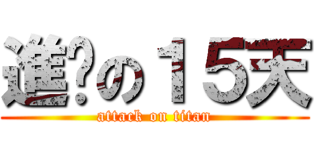 進擊の１５天 (attack on titan)