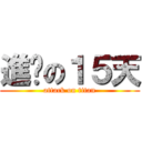 進擊の１５天 (attack on titan)