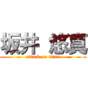 坂井 悠真 (attack on titan)