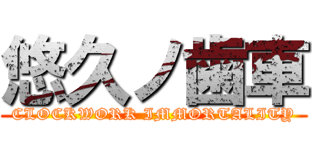 悠久ノ歯車 (CLOCKWORK IMMORTALITY)