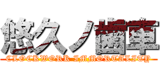 悠久ノ歯車 (CLOCKWORK IMMORTALITY)