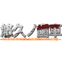 悠久ノ歯車 (CLOCKWORK IMMORTALITY)