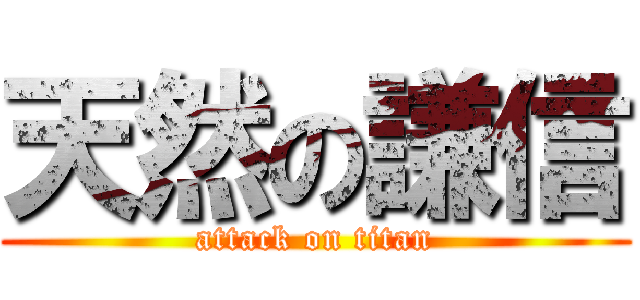 天然の謙信 (attack on titan)