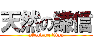 天然の謙信 (attack on titan)