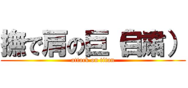 撫で肩の巨（自粛） (attack on titan)