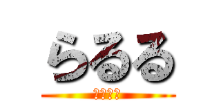 らるる (わたなべ)