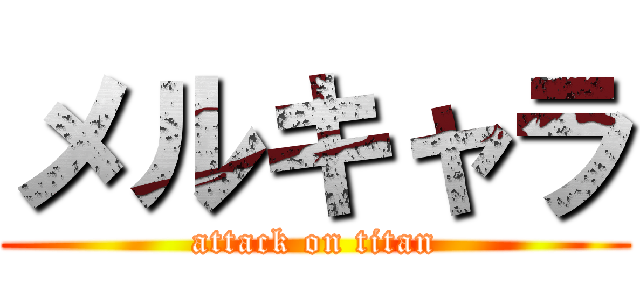 メルキャラ (attack on titan)