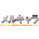 メルキャラ (attack on titan)