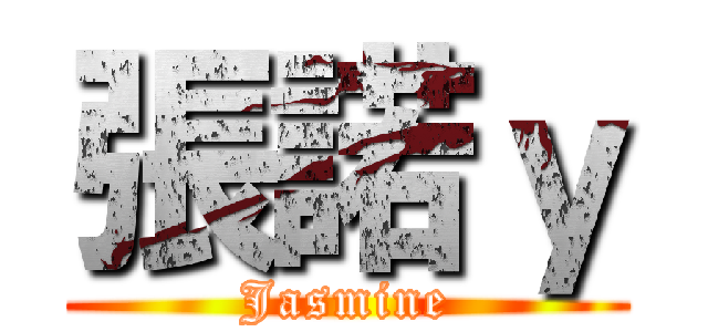 張諾ｙ (Jasmine)