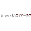 ＩｎｓｅｒｔＡＯＴロールプレイ (InsertAOT roleplay)