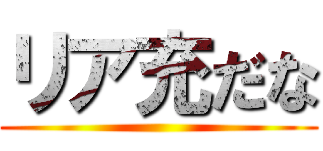 リア充だな ()