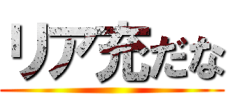 リア充だな ()