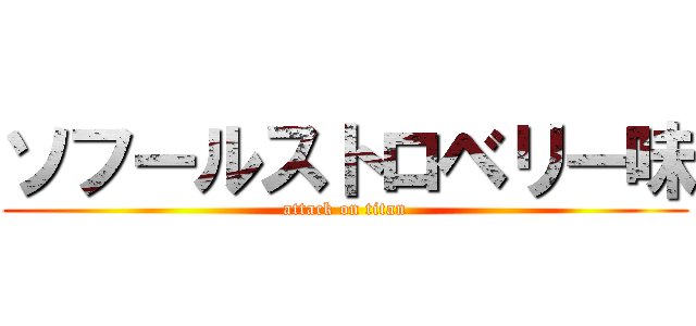 ソフールストロベリー味 (attack on titan)