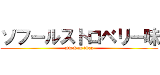 ソフールストロベリー味 (attack on titan)