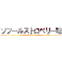 ソフールストロベリー味 (attack on titan)