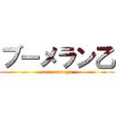 ブーメラン乙 (sore omaeya)