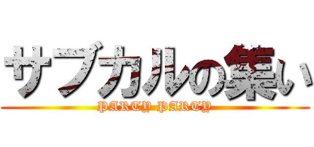 サブカルの集い (PARTY PARTY)