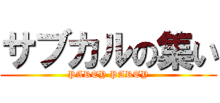 サブカルの集い (PARTY PARTY)