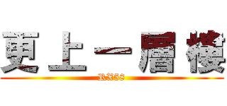 更 上 一 層 樓 (RX58)