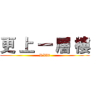 更 上 一 層 樓 (RX58)