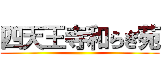 四天王寺和らぎ苑 ()