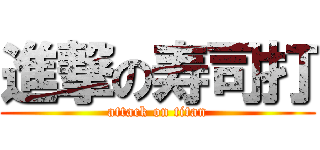 進撃の寿司打 (attack on titan)