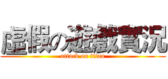 虛假の遊戲實況 (attack on titan)