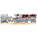 愛の追跡者 (stalker)