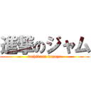 進撃のジャム (tachibana kazuya)