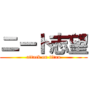 ニート志望 (attack on titan)