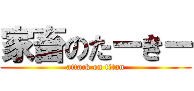 家畜のたーきー (attack on titan)
