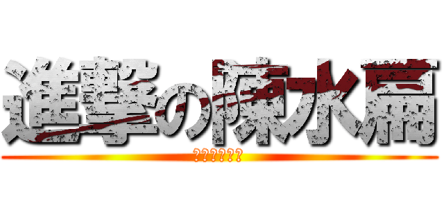 進撃の陳水扁 (富強的馬英九)