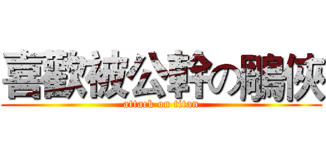 喜歡被公幹の鵰俠 (attack on titan)