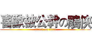 喜歡被公幹の鵰俠 (attack on titan)