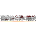 喜歡被公幹の鵰俠 (attack on titan)