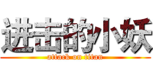 进击的小妖 (attack on titan)