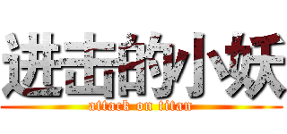 进击的小妖 (attack on titan)