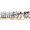 进击的小妖 (attack on titan)