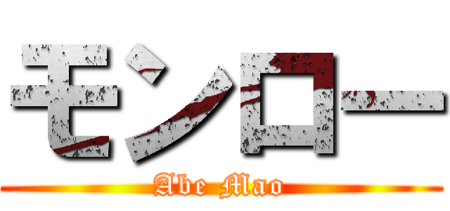 モンロー (Abe Mao)