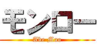 モンロー (Abe Mao)