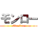 モンロー (Abe Mao)