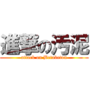 進撃の汚泥 (attack on Betobeton)