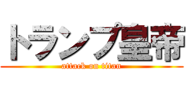 トランプ皇帝 (attack on titan)