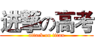 进撃の高考 (attack on titan)